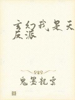 玄幻我是天命大反派