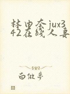 林由奈jux342在线人妻