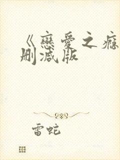 《恋爱之瘾》未删减版