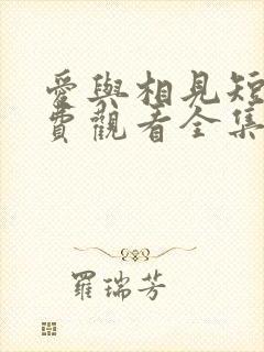 爱与相见短剧免费观看全集高清版