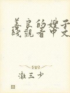 善良的嫂子3在线观看中文字幕