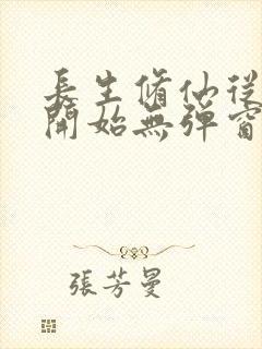 长生修仙从画符开始无弹窗