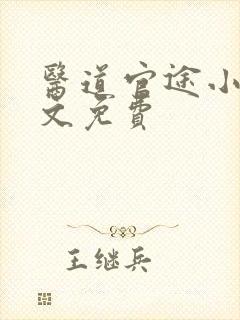 医道官途小说全文免费