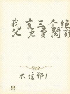 我有三个绝色师父 免费阅读