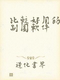 比较好用的电气制图软件