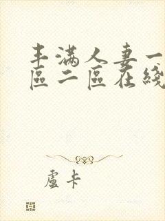 丰满人妻一区二区二区在线视频5