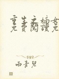 重生之嫡女祸妃免费阅读免费