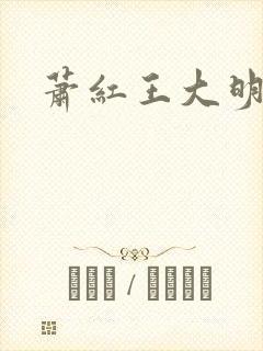 萧红王大明小说