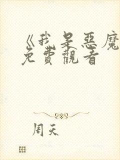 《我是恶魔2》免费观看封面