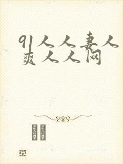 91人人妻人人爽人人网