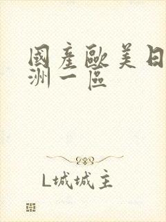 国产欧美日韩亚洲一区