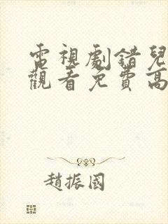 电视剧错儿在线观看免费高清