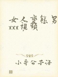 女人变态另类xxxx视频