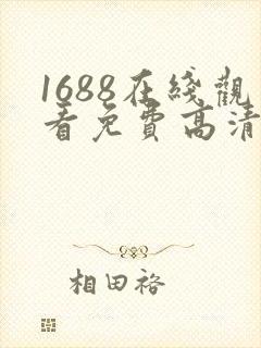 1688在线观看免费高清电视剧