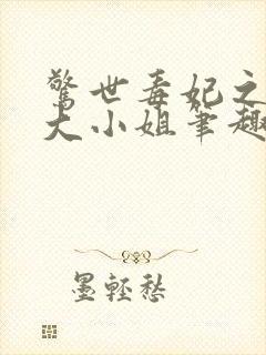 惊世毒妃之轻狂大小姐笔趣阁