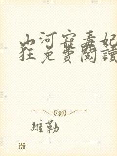 山河宠毒妃她很狂免费阅读