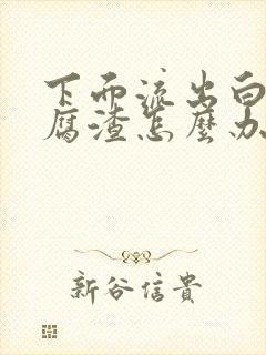 下面流出白色豆腐渣怎么办