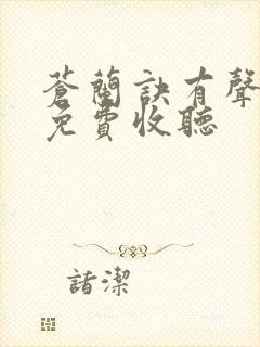 苍兰诀有声小说免费收听