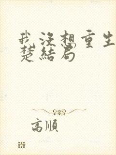 我没想重生沈幼楚结局