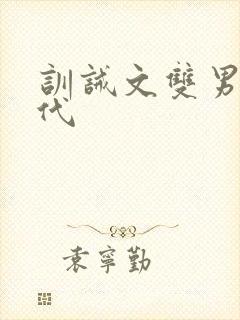 训诫文双男主古代