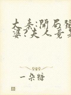 大秦:开局发老婆?夫人竟是惊鲵