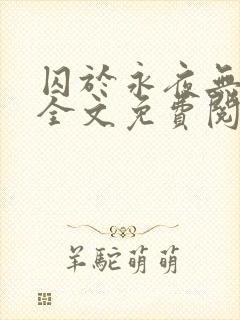 囚于永夜无删减全文免费阅读麦香鸡呢小说