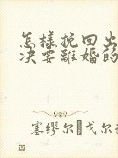 怎样挽回出轨坚决要离婚的老公