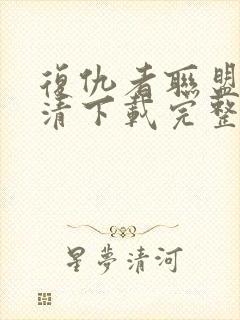 复仇者联盟4高清下载完整版免费