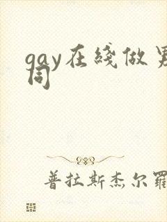 gay在线做男同