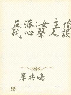 反派:女主偷听我心声人设崩了 萧禹封面