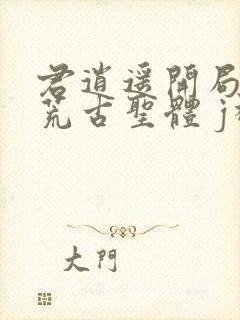 君逍遥开局签到荒古圣体 j神封面