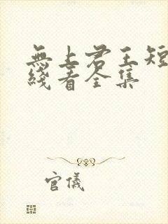 无上君王短剧在线看全集封面