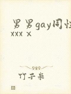 男男gay同性xxxⅹ