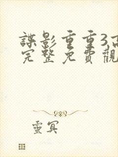 谍影重重3高清完整免费观看