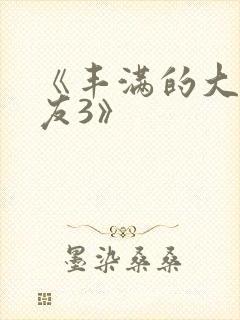 《丰满的大胸女友3》封面