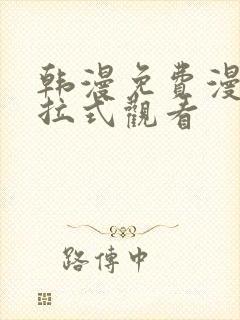 韩漫免费漫画下拉式观看