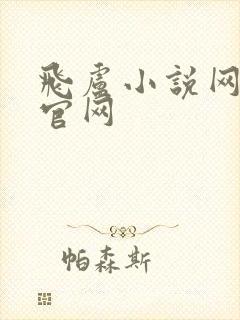 飞卢小说网首页官网