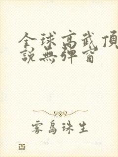 全球高武顶点小说无弹窗
