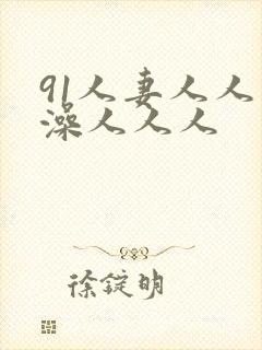 91人妻人人人澡人人人