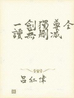 一剑独尊全文阅读无删减