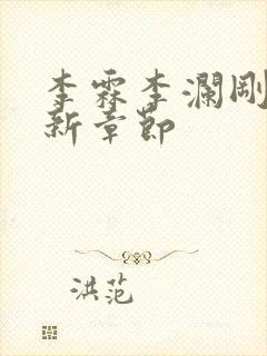 李霖李澜刚刚更新章节