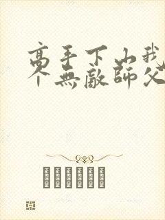 高手下山我有九个无敌师父叶君临