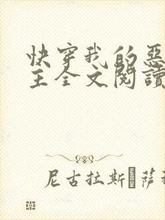 快穿我的恶魔宿主全文阅读