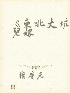 《东北大坑》狗儿娘封面