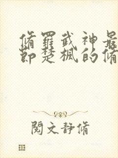 修罗武神最新章节楚枫的修为