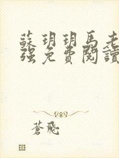 苏玥玥马老二马强免费阅读相似小说