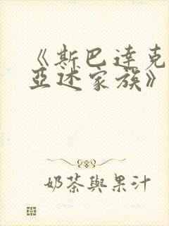 《斯巴达克斯:亚述家族》更新时间