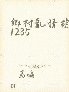 乡村乱情胡秀英1235