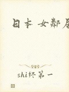 日本 女邻居