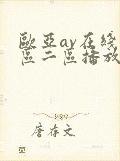 欧亚av在线一区二区播放不卡免费观看